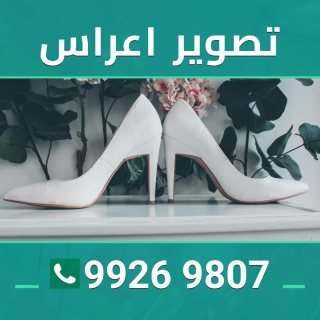 تصوير اعراس  99269807