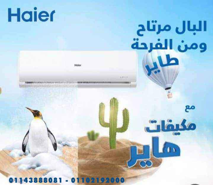 بدل ما تضيع وقتك في المقارنة، ريفر كول وفرلك تكييف هاير بمواصفات عالية وسعر ممتاز، وطرق تقسيط مريحة.