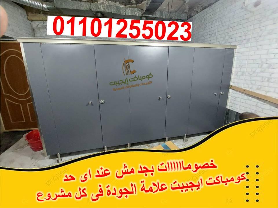 كومباكت ايجيبت لابواب الحمامات