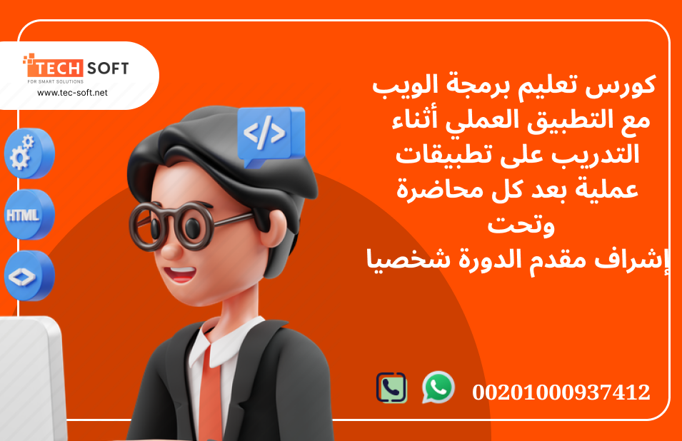 كورس تعليم برمجة الويب مع مهندس محمد فوزي