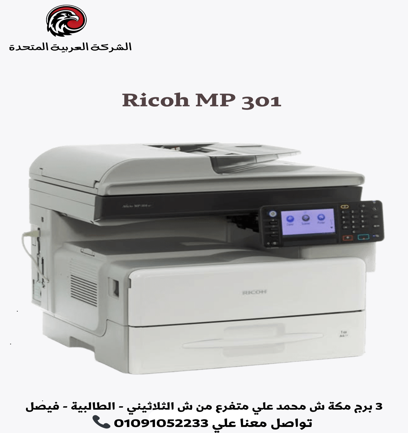عرض لفترة محدودة على ماكينة Ricoh MP 301!🔥 قوة الأداء في ماكينة صغيرة الحجم اختار الحل الذكي لمكتبك