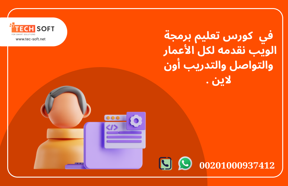 كورس تعليم برمجة الويب شركة تك سوفت للحلول الذكية