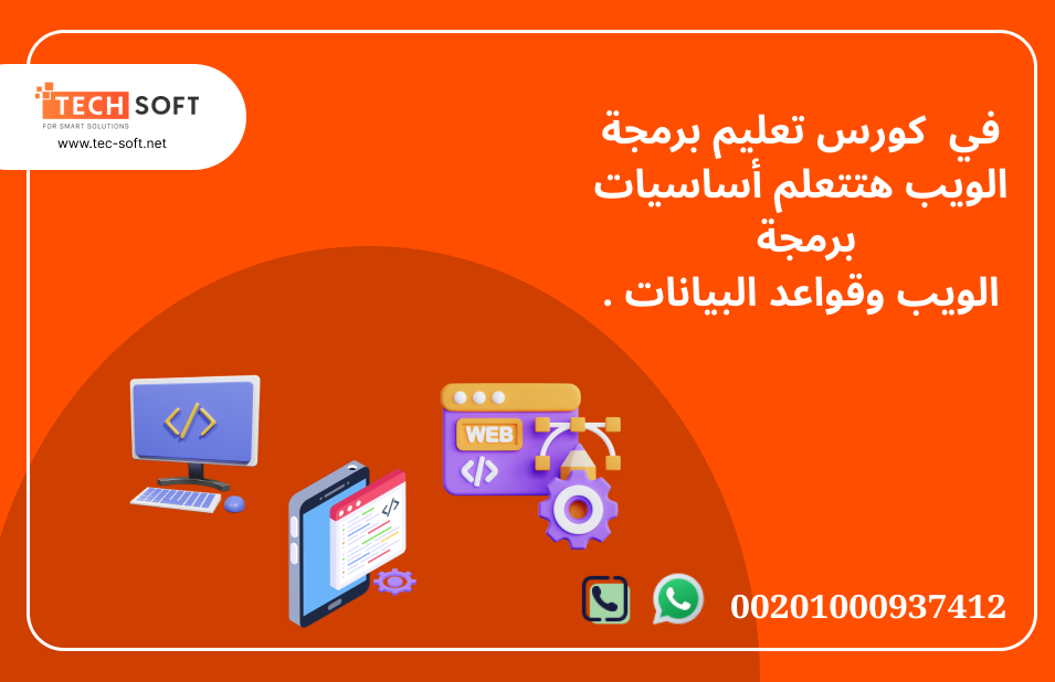 كورس تعليم برمجة الويب شركة تك سوفت للحلول الذكية