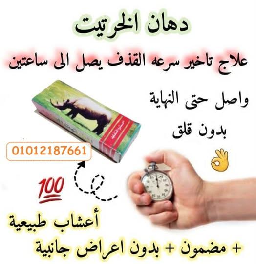 كريم الخرتيت الأصلي 01012187661