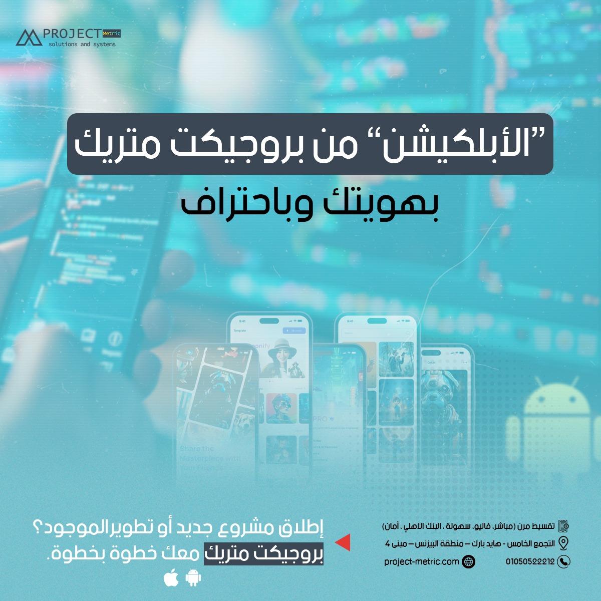 ابلكيشن بهويتك من بروجيكت متريك