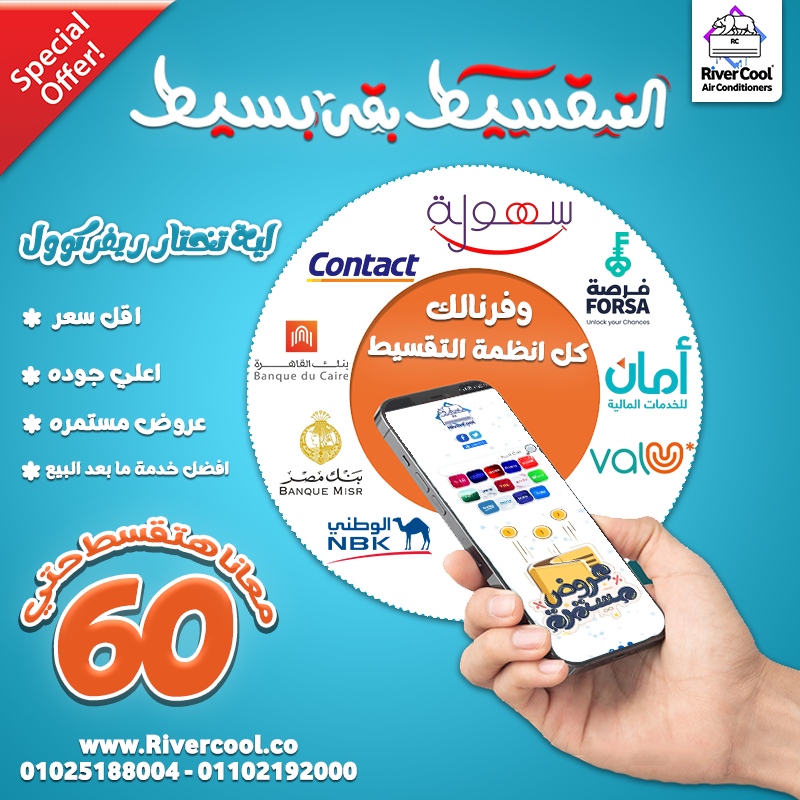 ريفر كول مكسره الدنيا بعروض الصيف كل الماركات اللي بتفكر فيها متوفرة بأقل سعر ال جي، كاريير، شارب، ف