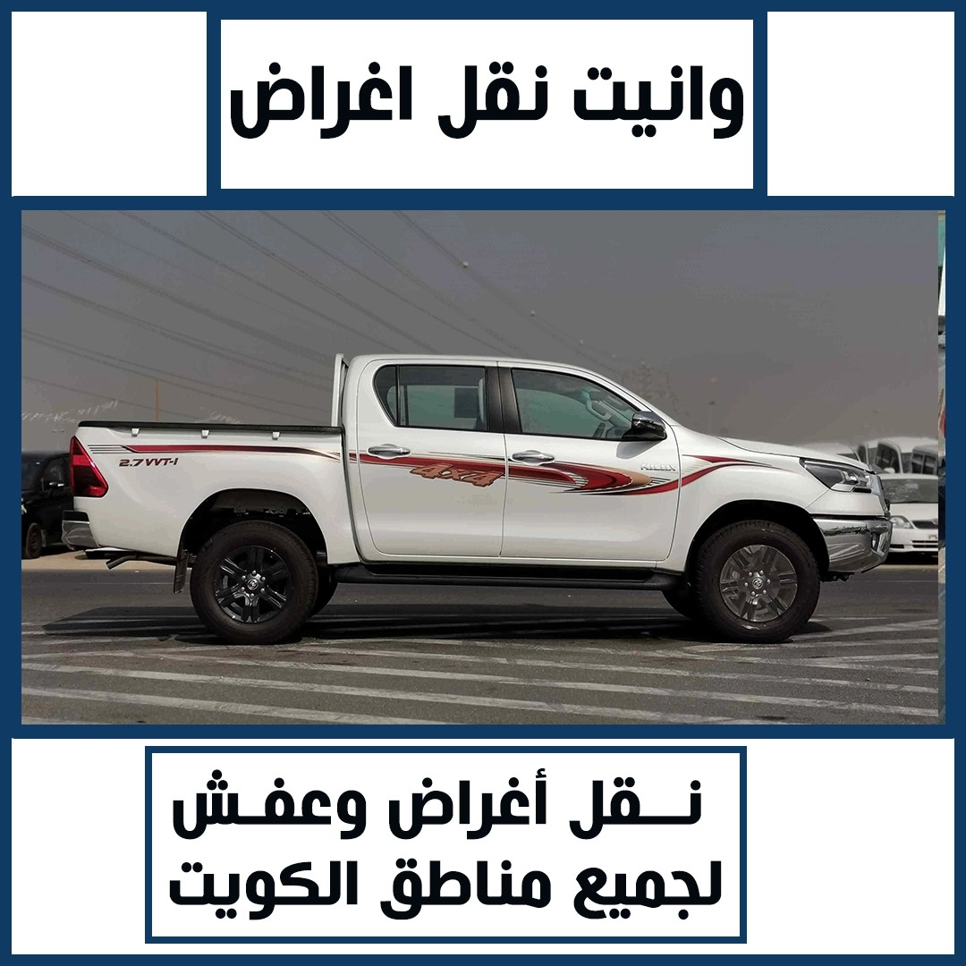 رقم نقل عفش الكويت 66759777