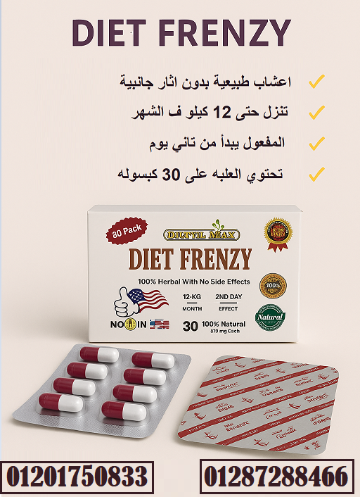 كبسولات دايت فرينزي DIET FRENZY لتخسيس الجسم