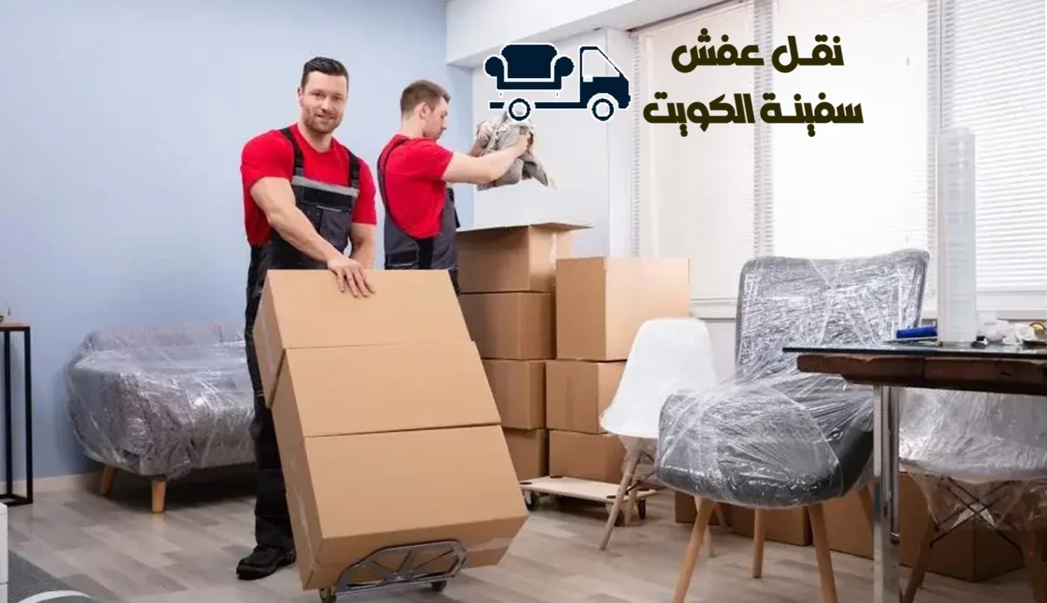 نقل عفش رخيص  65077572
