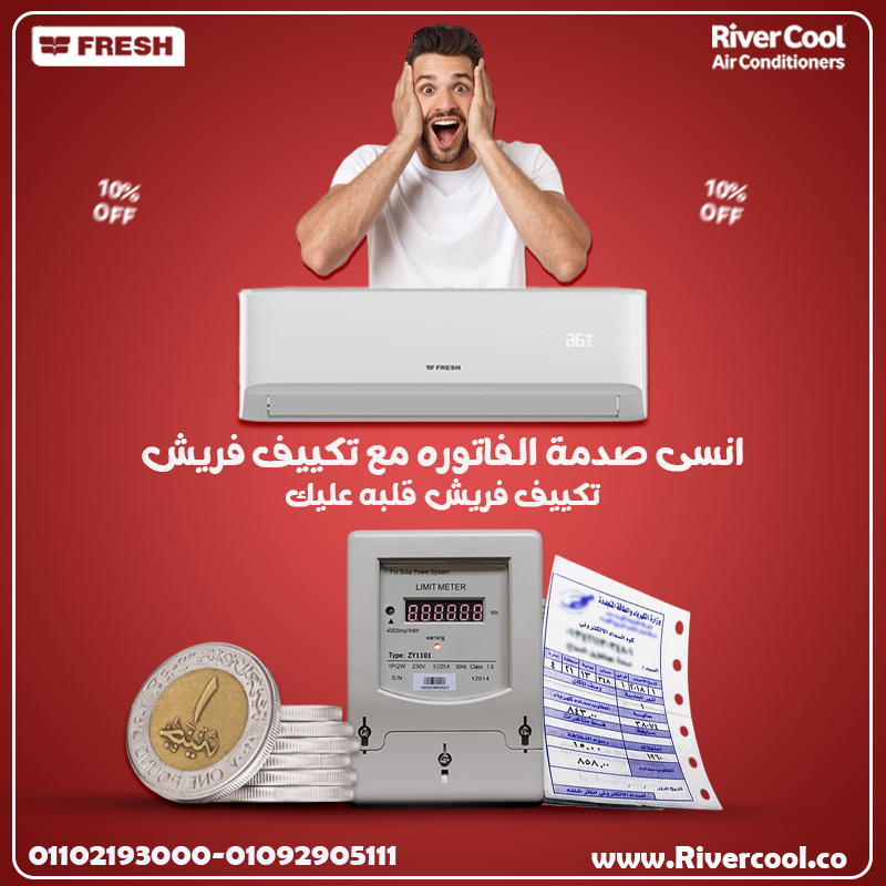 مع تكييف فريش… الصيف هيبقى أحلى