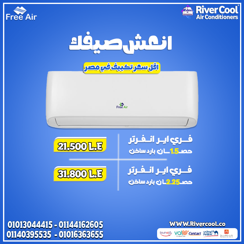 فري إير انفرتر بارد/ساخن ✅ بارد صيفًا، دافئ شتاءً