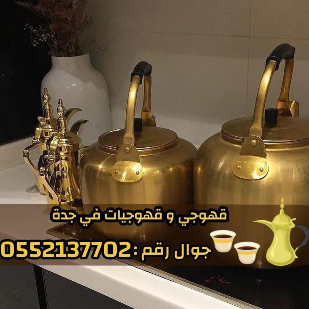 قهوجي و صبابين رجال نساء في جدة 0552137702