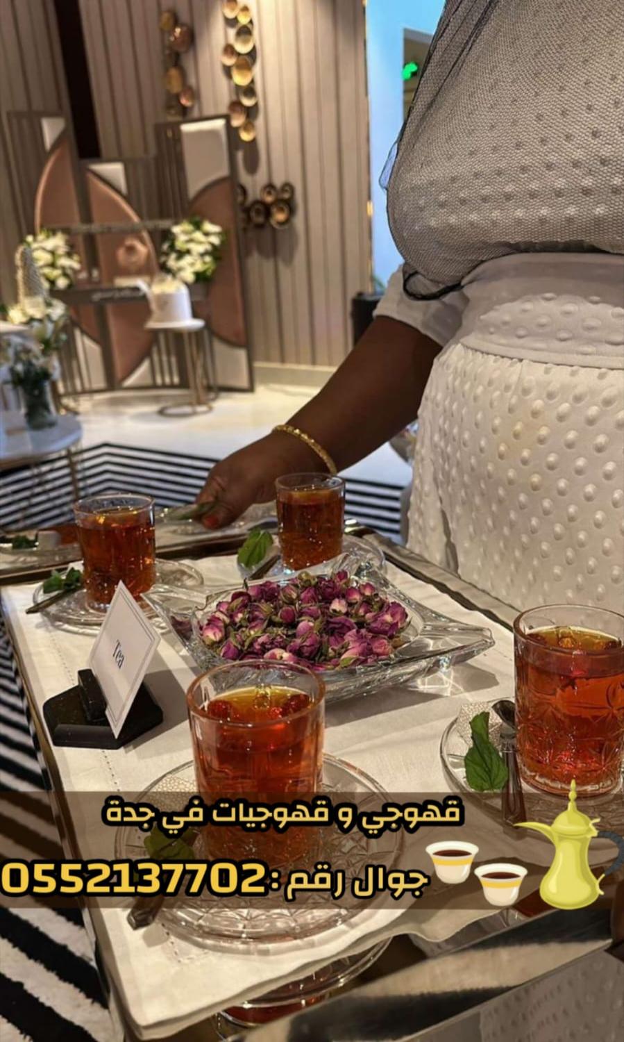 قهوجي و صبابين رجال نساء في جدة 0552137702