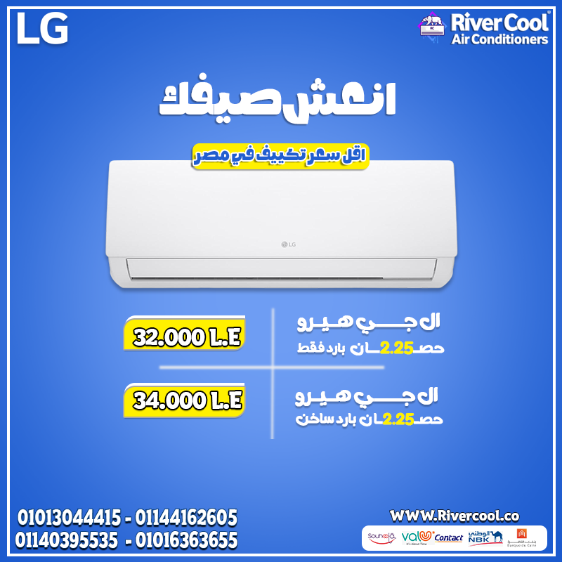 كل ما الجو يتغير... LG Hero بيكون الحل! ❄️🔥 تكييف بارد/ساخن