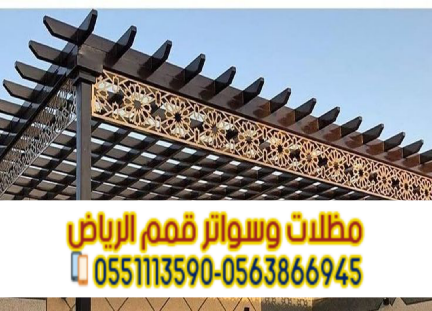 تركيب مظلات وبرجولات حديد وخشب بالرياض 0563866945