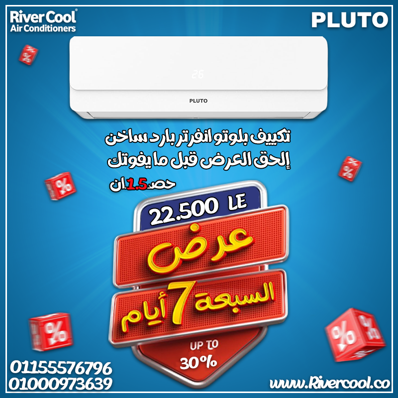 التكييف اللي هيريحك بلوتو انفرتر بارد ساخن 1.5 حصان –  راحة في كل اوقاتك