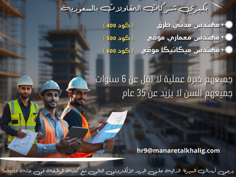 مطلوب لشركات مقاولات بالسعودية