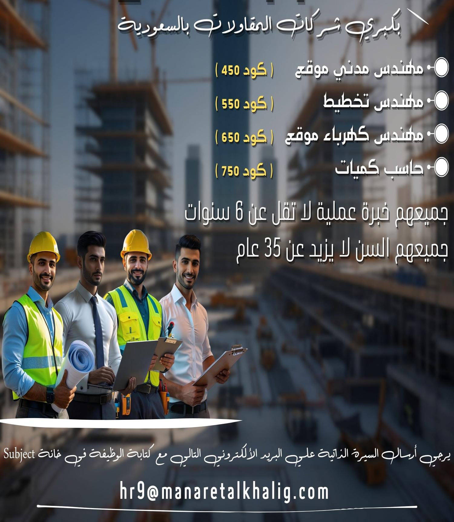 مطلوب لشركات مقاولات بالسعودية