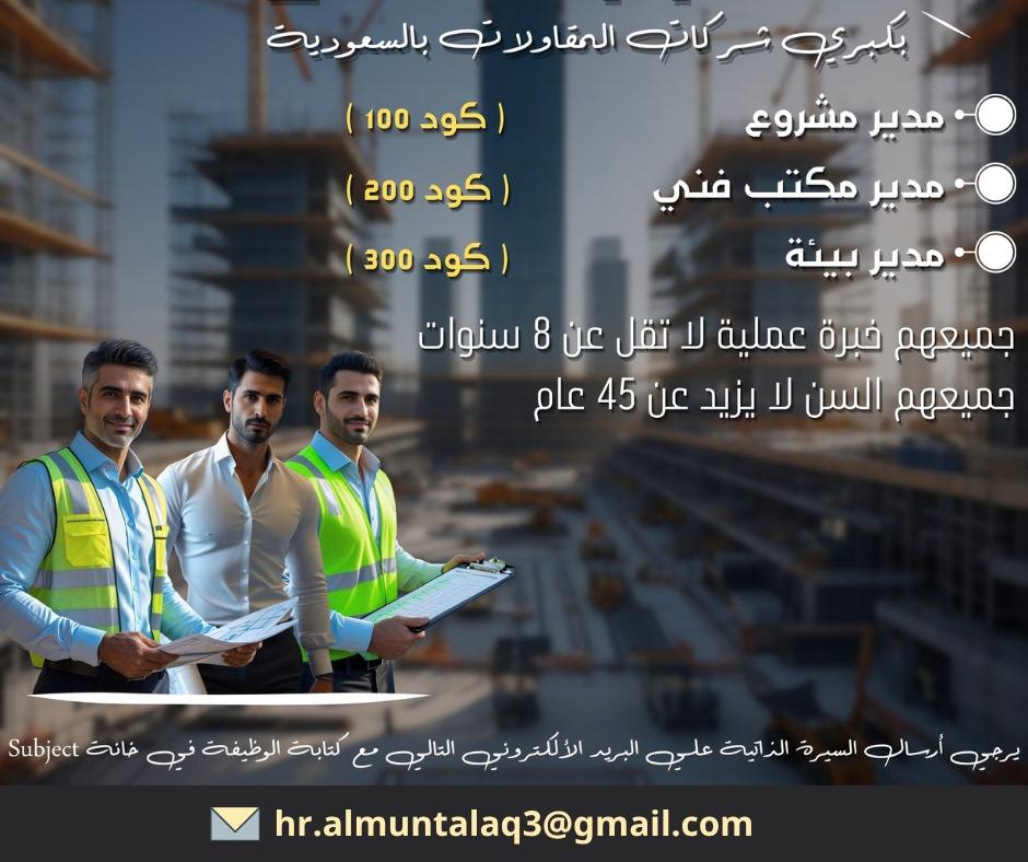 مطلوب مديرين مهندسين بالسعودية