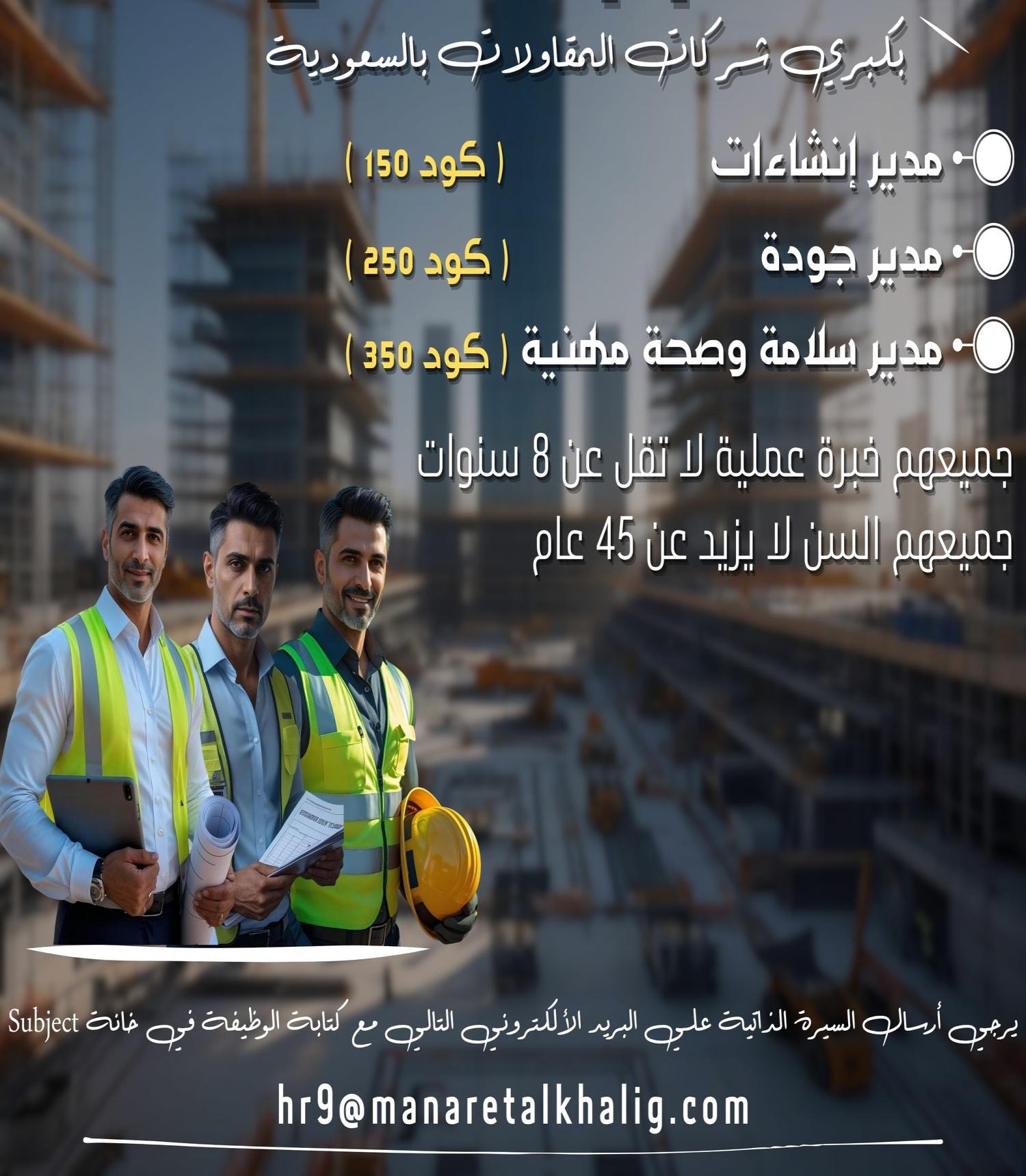 مطلوب مديرين مهندسين بالسعودية