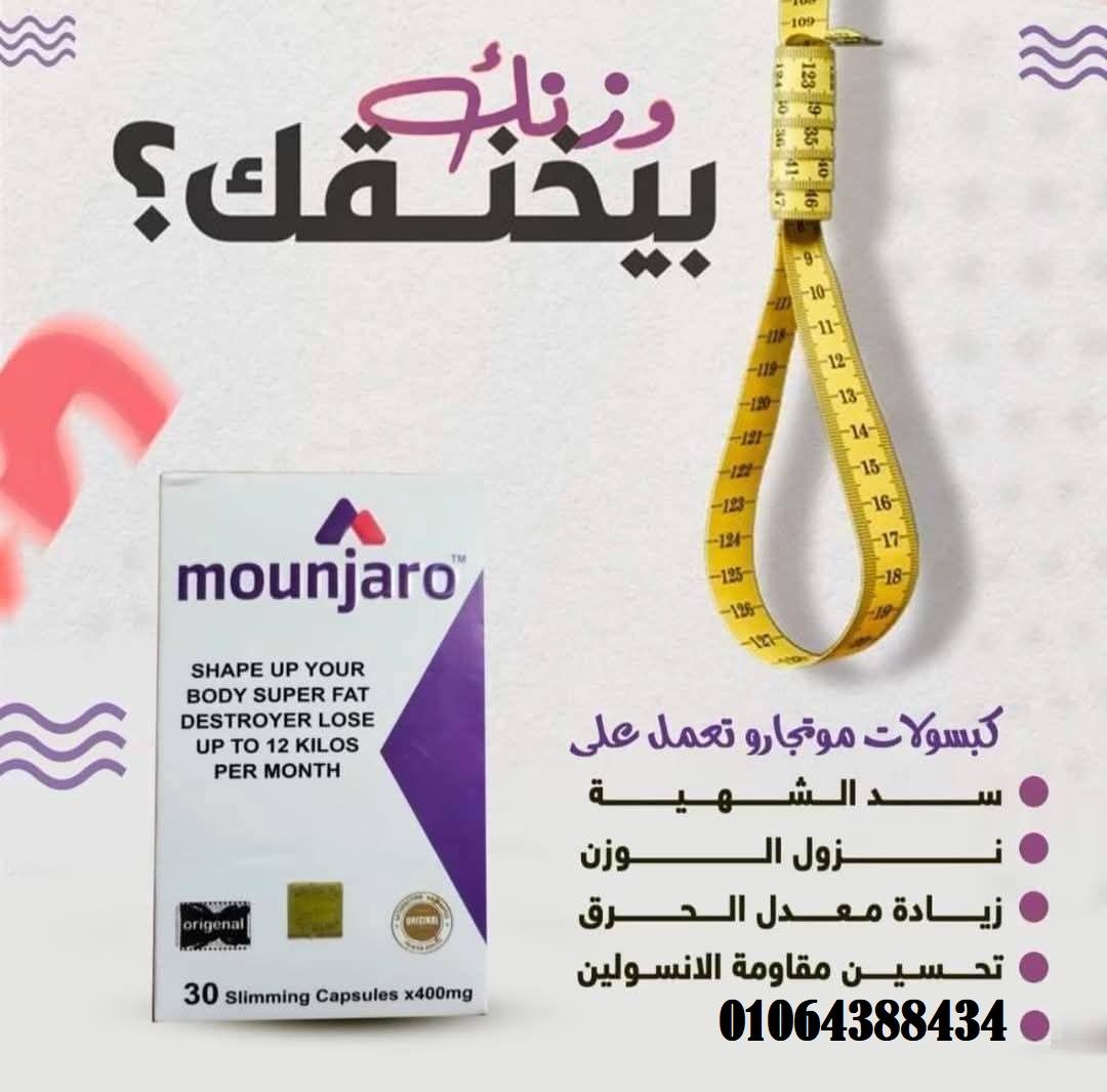 حبوب Mounjaro لحياة افضل وجسم اكثر رشاقة