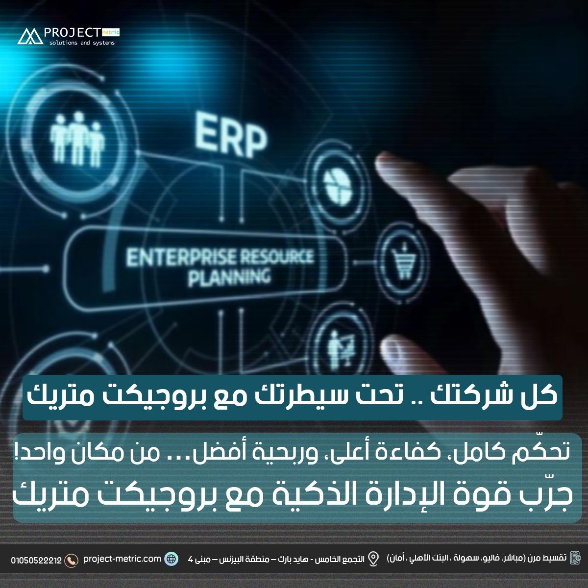 أنظمة بروجيكت متريك ERP الذكية لإدارة مشروعك