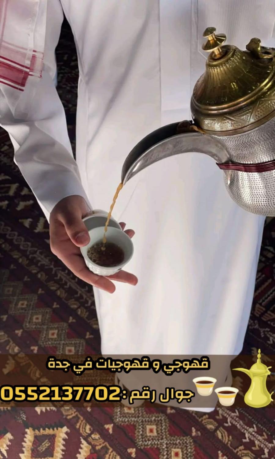 قهوجي وصبابين محترفين لجميع مناسبات جدة 0552137702