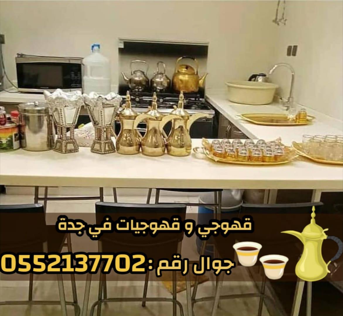 قهوجي وصبابين محترفين لجميع مناسبات جدة 0552137702