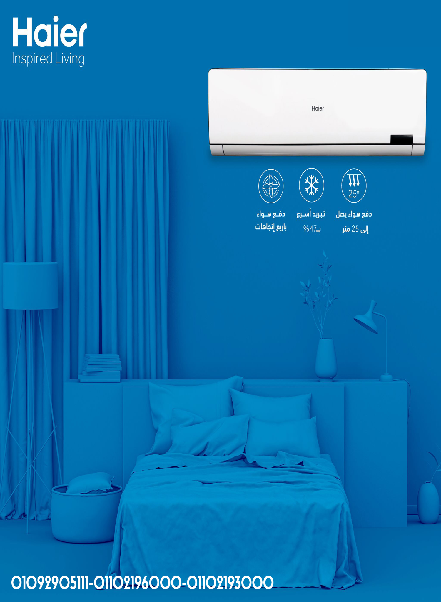 هاير… لما الذكاء يقابل التبريد المثالي