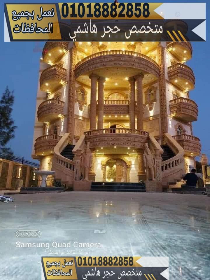 #المعلم_وليدالسيد/01018882858 #تنفيذ_حجرهاشمي_هيصم/تنفيذواجهات حجر/ #تنفيذديكورات حجر هاشمي/ #تنفيذ