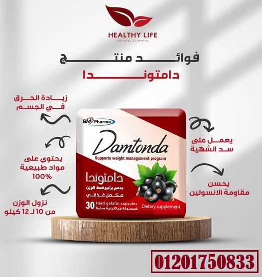 كبسولات دامتوندا للتخسيس Damtonda capsules For slimming 30 capsules :