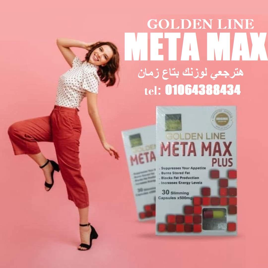 ميتاماكس بلس حبوب لزيادة معدلات الحرق ونسف الدهون