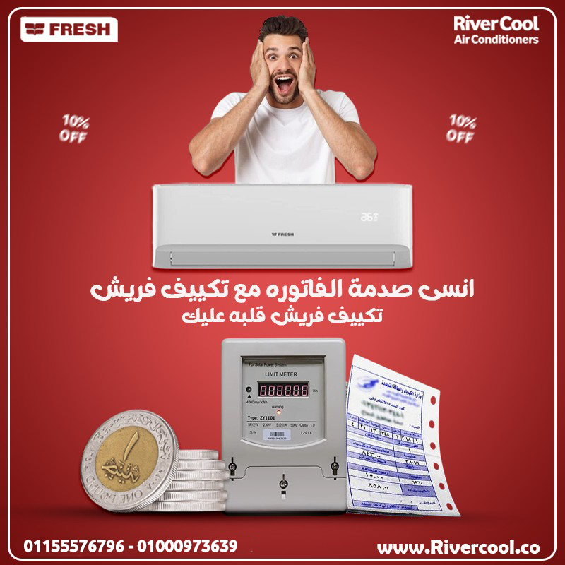 تكييف فريش سمارت انفرتر 1.5 حصان بارد –  التبريد الصح لراحتك