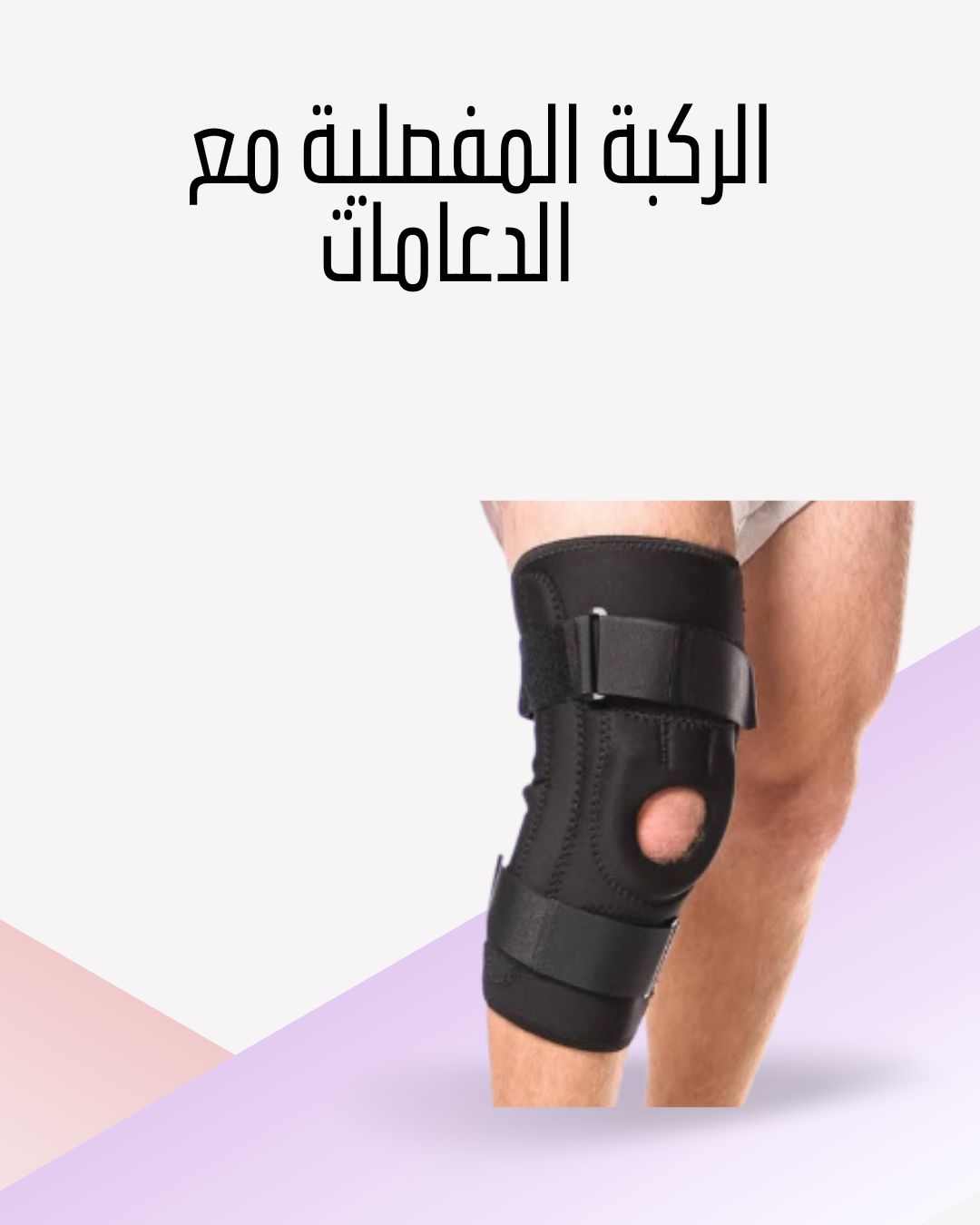 "ركبة مفصلية لدعم وعلاج الآلام"01012187661