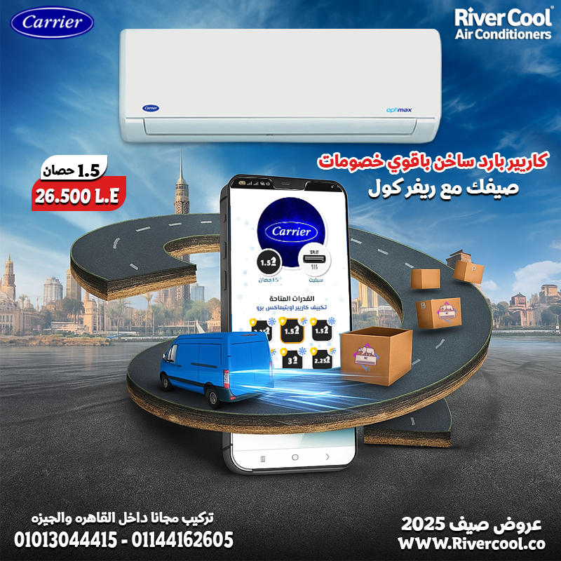 سعر تكييف كاريير 3 حصان بارد فقط سعر تكييف كاريير 2.25 حصان بارد ساخن