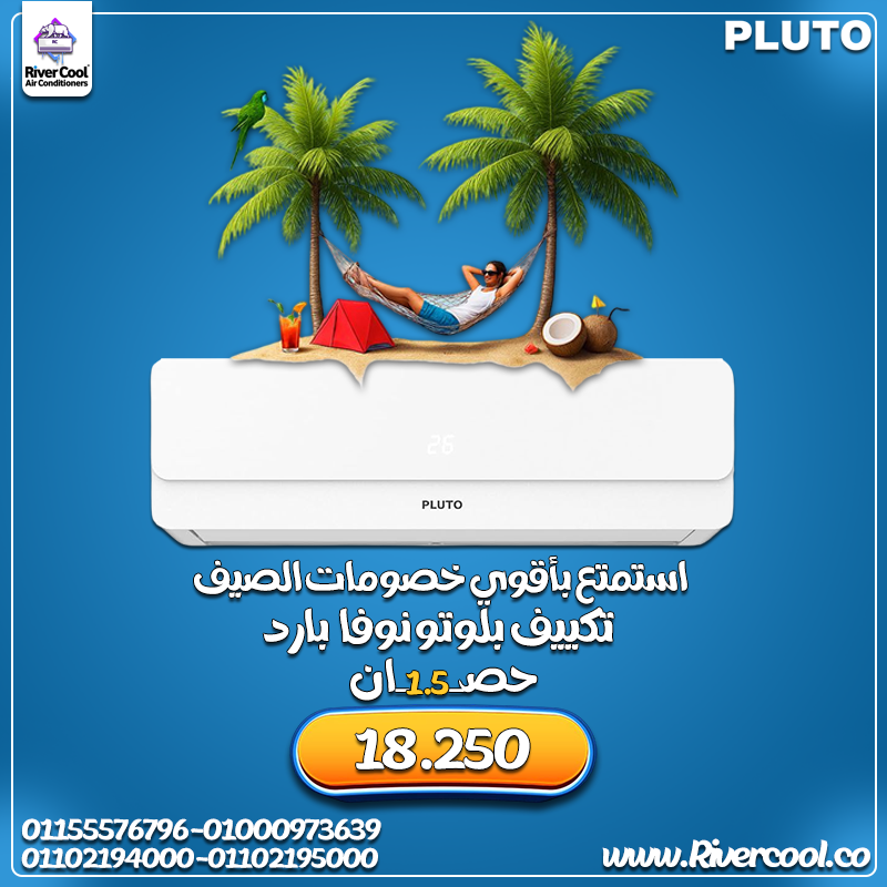 تكييف بلوتو انفرتر 1.5 حصان بارد ساخن – جهاز واحد يغنيك طول السنة