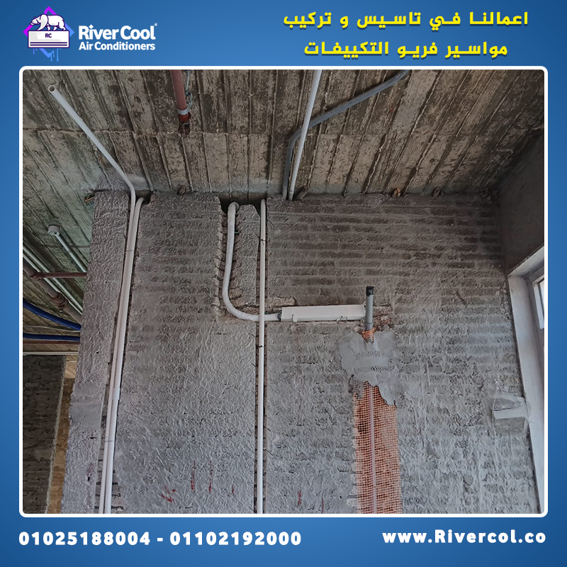 كيف يتم تأسيس مواسير التكييف؟ ما هو تأسيس الفريون؟