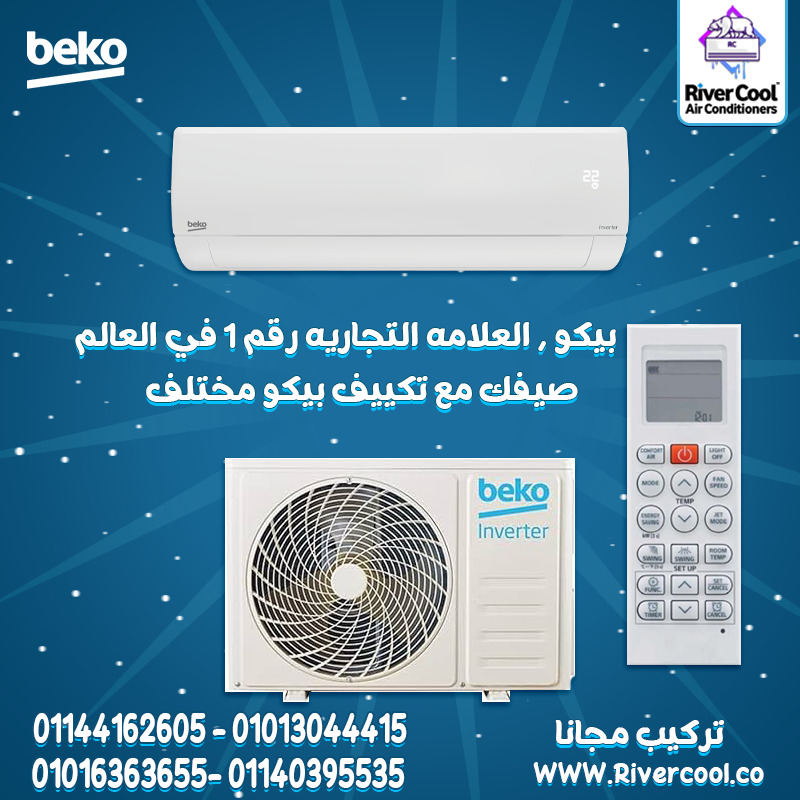 مميزات وعيوب تكييف بيكو  تكييف بيكو 1.5 انفرتر  سعر تكييف بيكو 1.5 حصان  تكييف بيكو 1.5 انفرتر بارد