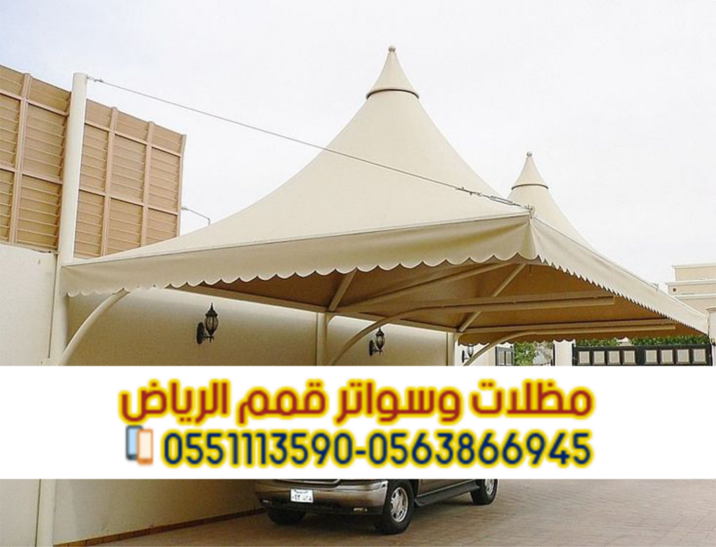 مظلات مواقف سيارات أحدث مظلات السيارات في الرياض 0563866945