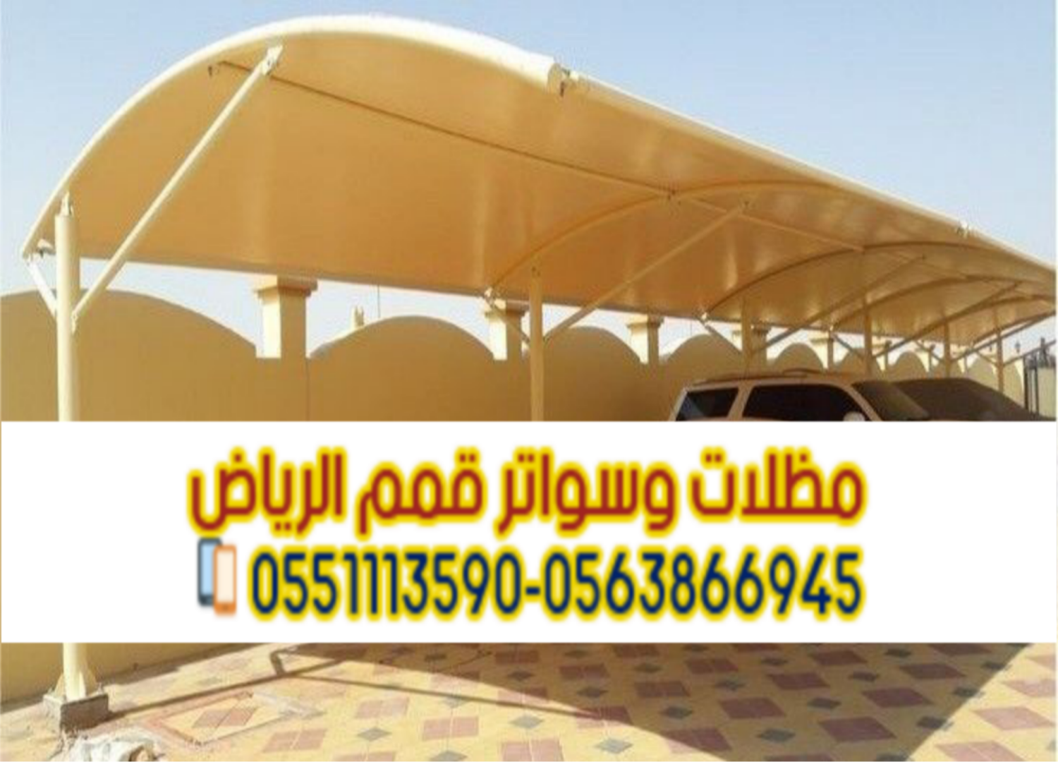 مظلات مواقف سيارات أحدث مظلات السيارات في الرياض 0563866945