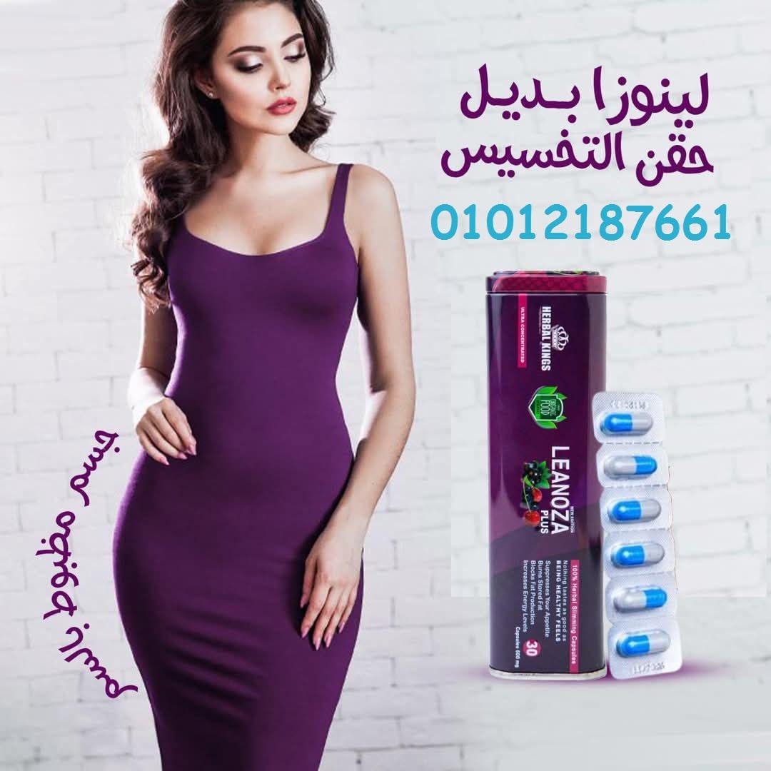 وداعاً للحرمان… أهلاً بالرشاقة مع لينوزا