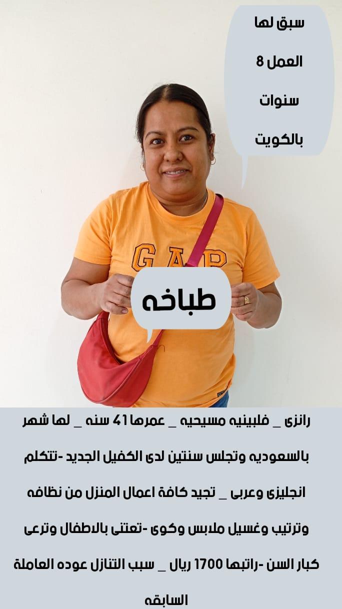 طباخه فلبينية ممتازه للتنازل استلام فورى مكتب اجياد الهناء للاستقدام