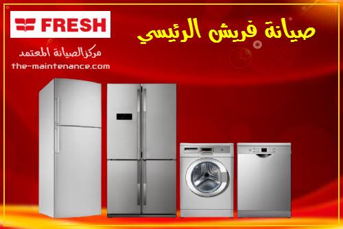 فروع ثلاجات فريش في عمارات العبور 01220261030