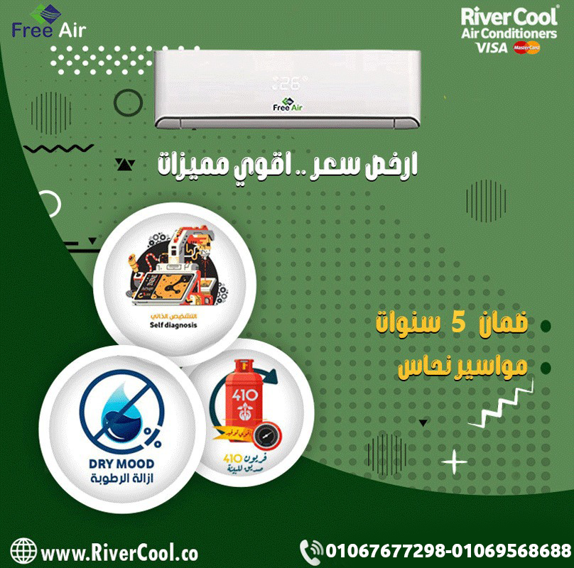 1. فري إير – برودة منعشة في لحظات