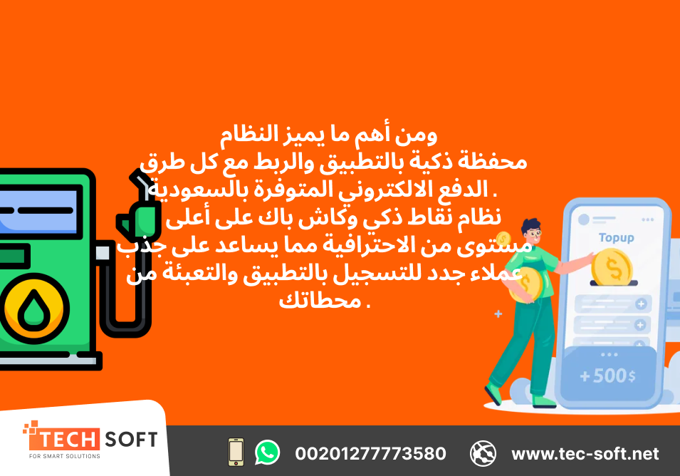 تصميم تطبيق خدمات بترولية– مع شركة تك سوفت للحلول الذكية