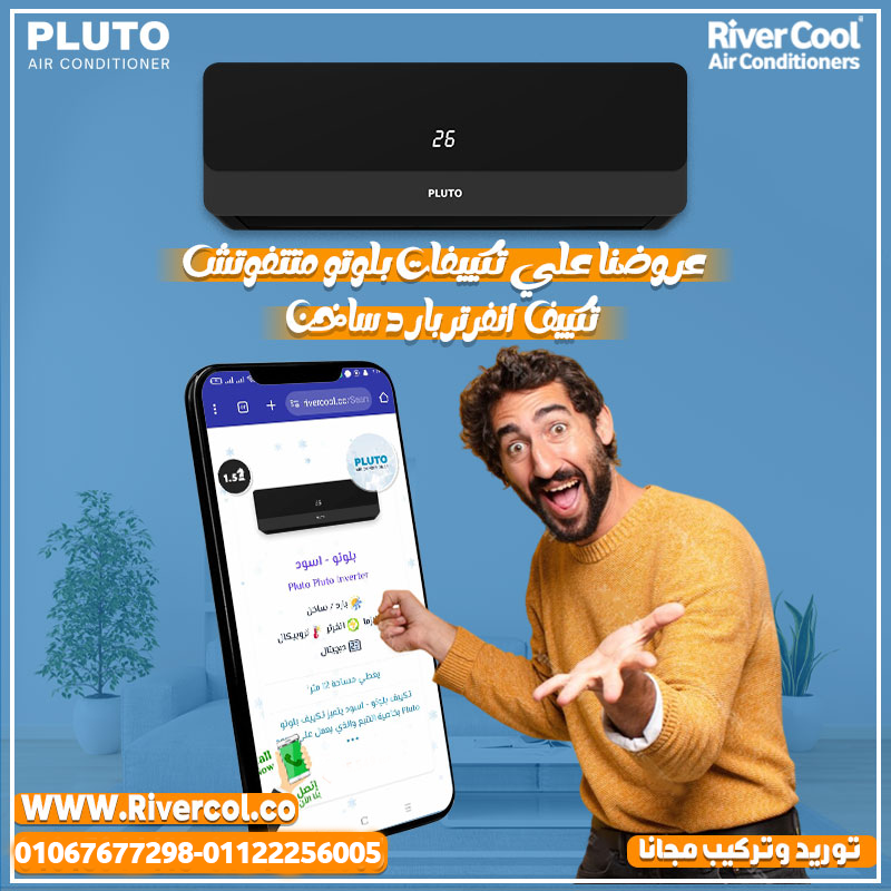 بلوتو – برودة وانتعاش دائم