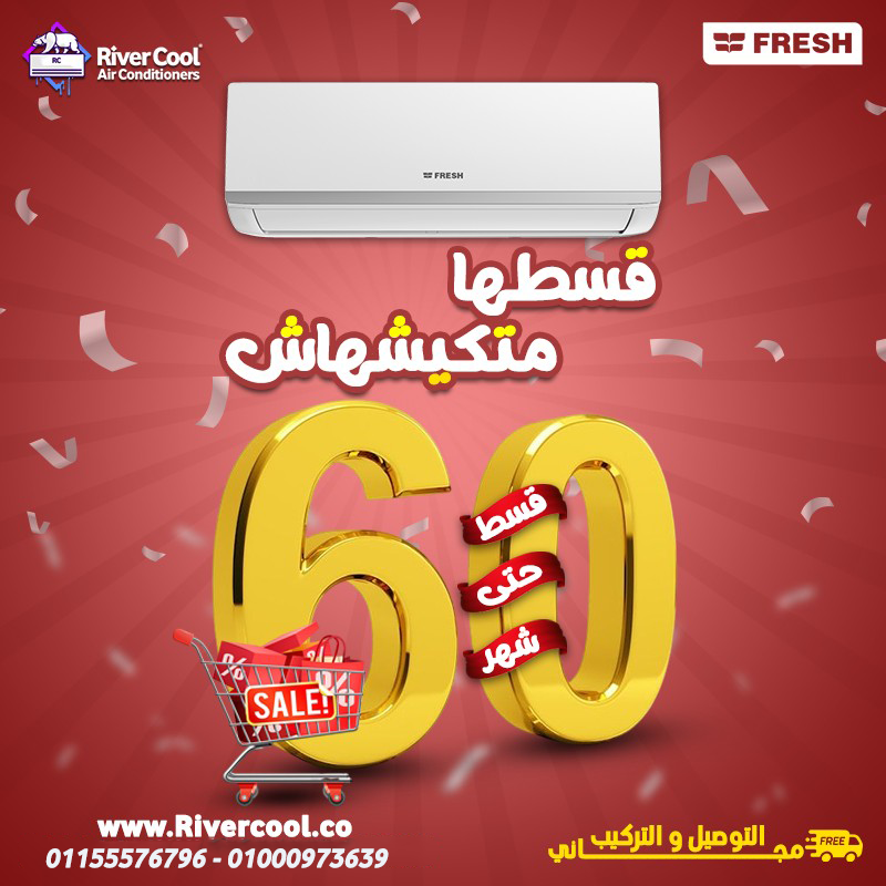 تكييف فريش تربو بارد 1.5 حصان – تبريد سريع وكفاءة عالية