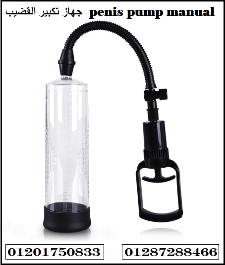 جهاز تكبير القضيب penis pump manual