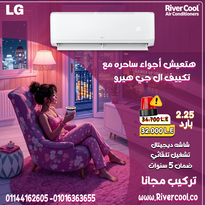 تكييف LG انفرتر 1.5 حصان بارد فقط سعر تكييف ال جي 2 وربع حصان