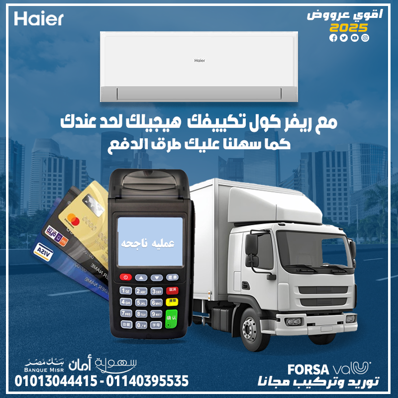 هاير 2.25حصان بارد.. الهواء النقي هو أولويتنا!